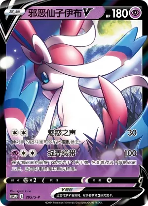 Dark Sylveon V 205/S-P — Sword And Shield Promos (Chinese Pokémon TCG card)