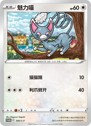 Glameow 206/S-P — Sword And Shield Promos (Chinese Pokémon TCG card)