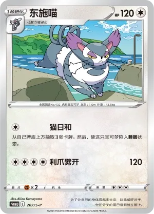 Purugly 207/S-P — Sword And Shield Promos (Chinese Pokémon TCG card)