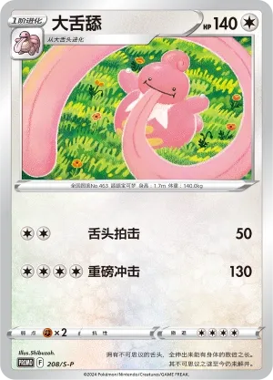 Lickilicky 208/S-P — Sword And Shield Promos (Chinese Pokémon TCG card)
