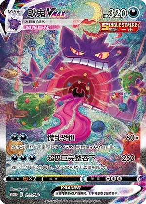 Gengar VMAX 211/S-P — Sword And Shield Promos (Chinese Pokémon TCG card)