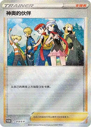 Friends in Sinnoh 213/S-P — Sword And Shield Promos (Chinese Pokémon TCG card)