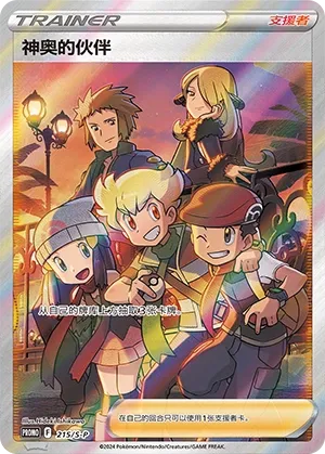 Friends in Sinnoh 215/S-P — Sword And Shield Promos (Chinese Pokémon TCG card)