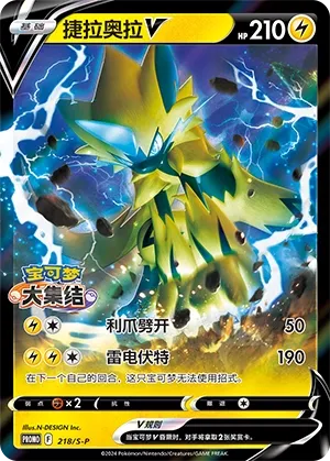 Zeraora V 218/S-P — Sword And Shield Promos (Chinese Pokémon TCG card)