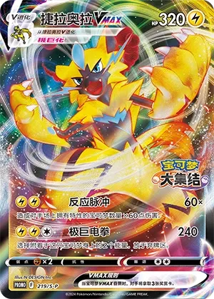 Zeraora VMAX 219/S-P — Sword And Shield Promos (Chinese Pokémon TCG card)