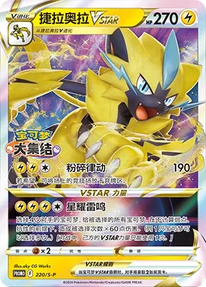 Zeraora VSTAR 220/S-P — Sword And Shield Promos (Chinese Pokémon TCG card)