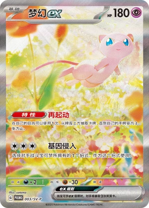 Mew ex 003 — Scarlet & Violet Promos (Chinese Pokémon TCG card)