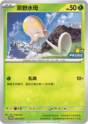 Toedscool 005 — Scarlet & Violet Promos (Chinese Pokémon TCG card)