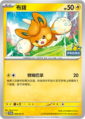 Pawmi 008 — Scarlet & Violet Promos (Chinese Pokémon TCG card)