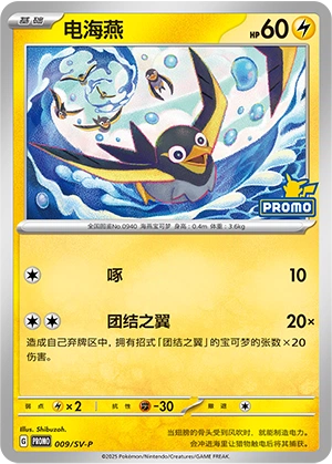Wattrel 009 — Scarlet & Violet Promos (Chinese Pokémon TCG card)