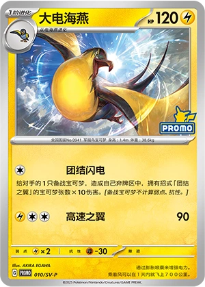 Kilowattrel 010 — Scarlet & Violet Promos (Chinese Pokémon TCG card)