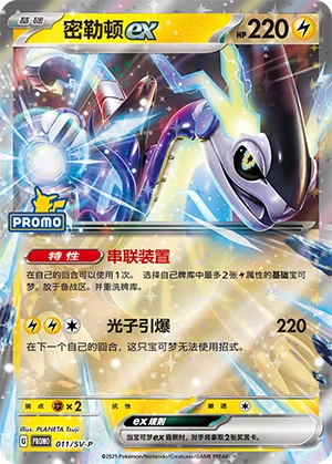Miraidon ex 011 — Scarlet & Violet Promos (Chinese Pokémon TCG card)