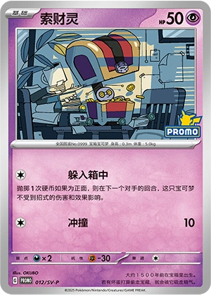 Gimmighoul 012 — Scarlet & Violet Promos (Chinese Pokémon TCG card)