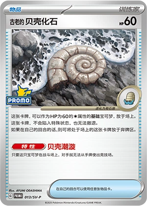 Antique Helix Fossil 013 — Scarlet & Violet Promos (Chinese Pokémon TCG card)