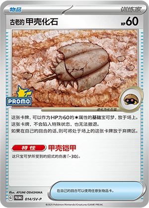 Antique Dome Fossil 014 — Scarlet & Violet Promos (Chinese Pokémon TCG card)