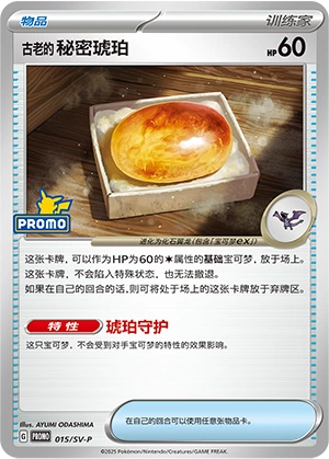 Antique Old Amber 015 — Scarlet & Violet Promos (Chinese Pokémon TCG card)