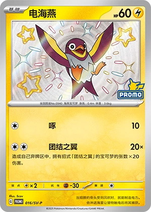 Wattrel 016 — Scarlet & Violet Promos (Chinese Pokémon TCG card)