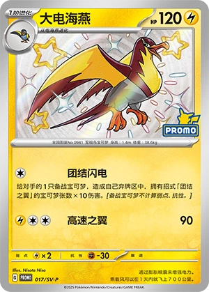 Kilowattrel 017 — Scarlet & Violet Promos (Chinese Pokémon TCG card)