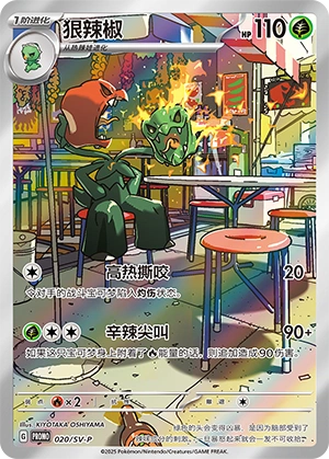 Scovillain 020 — Scarlet & Violet Promos (Chinese Pokémon TCG card)