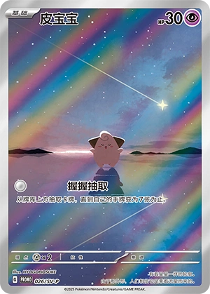 Cleffa 026 — Scarlet & Violet Promos (Chinese Pokémon TCG card)