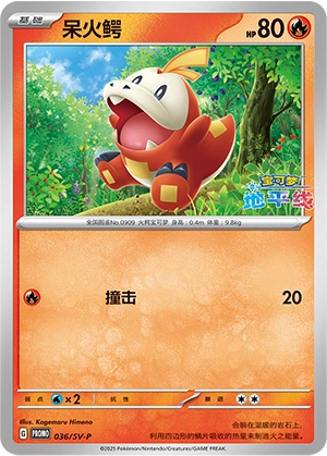 Fuecoco 036 — Scarlet & Violet Promos (Chinese Pokémon TCG card)