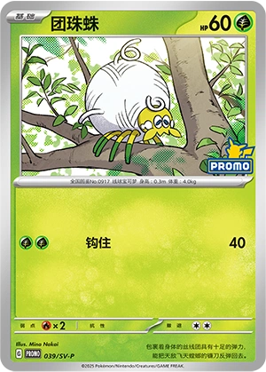 Tarountula 039 — Scarlet & Violet Promos (Chinese Pokémon TCG card)