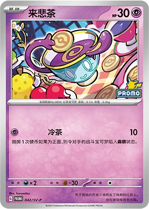 Sinistea 042 — Scarlet & Violet Promos (Chinese Pokémon TCG card)