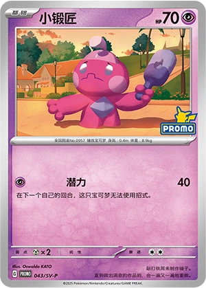 Tinkatink 043 — Scarlet & Violet Promos (Chinese Pokémon TCG card)
