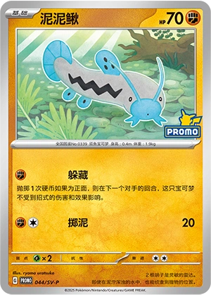 Barboach 044 — Scarlet & Violet Promos (Chinese Pokémon TCG card)