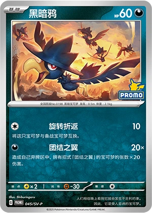 Murkrow 045 — Scarlet & Violet Promos (Chinese Pokémon TCG card)