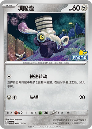 Varoom 046 — Scarlet & Violet Promos (Chinese Pokémon TCG card)