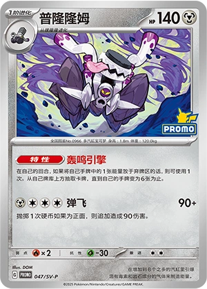 Revavroom 047 — Scarlet & Violet Promos (Chinese Pokémon TCG card)