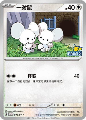 Tandemaus 048 — Scarlet & Violet Promos (Chinese Pokémon TCG card)