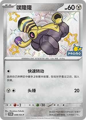 Varoom 049 — Scarlet & Violet Promos (Chinese Pokémon TCG card)