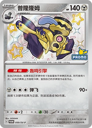 Revavroom 050 — Scarlet & Violet Promos (Chinese Pokémon TCG card)