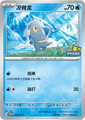 Frigibax 055 — Scarlet & Violet Promos (Chinese Pokémon TCG card)
