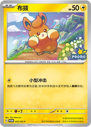 Pawmi 057 — Scarlet & Violet Promos (Chinese Pokémon TCG card)
