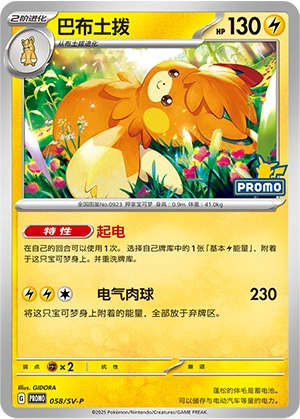 Pawmot 058 — Scarlet & Violet Promos (Chinese Pokémon TCG card)