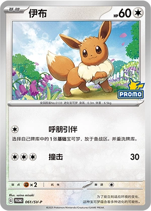Eevee 061 — Scarlet & Violet Promos (Chinese Pokémon TCG card)