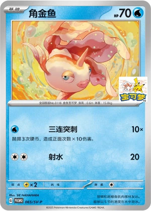 Goldeen 065 — Scarlet & Violet Promos (Chinese Pokémon TCG card)