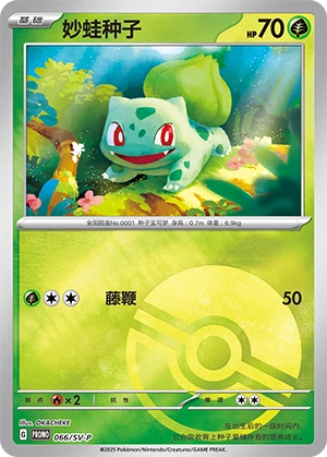 Bulbasaur 066 — Scarlet & Violet Promos (Chinese Pokémon TCG card)