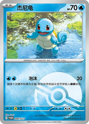 Squirtle 068 — Scarlet & Violet Promos (Chinese Pokémon TCG card)