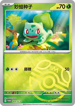 Bulbasaur 069 — Scarlet & Violet Promos (Chinese Pokémon TCG card)