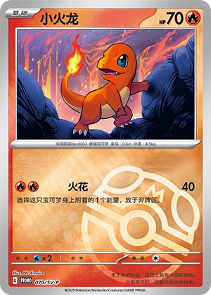 Charmander 070 — Scarlet & Violet Promos (Chinese Pokémon TCG card)