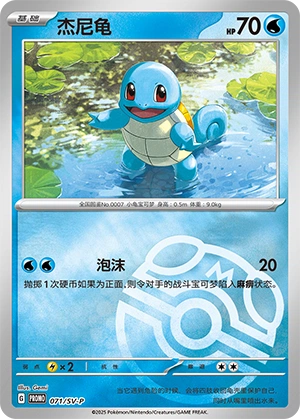 Squirtle 071 — Scarlet & Violet Promos (Chinese Pokémon TCG card)