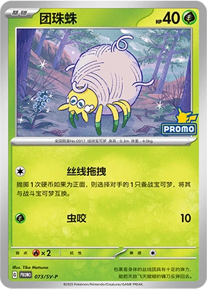 Tarountula 073 — Scarlet & Violet Promos (Chinese Pokémon TCG card)