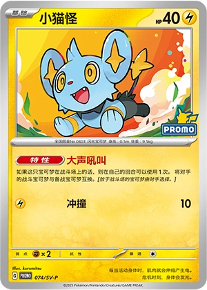 Shinx 074 — Scarlet & Violet Promos (Chinese Pokémon TCG card)