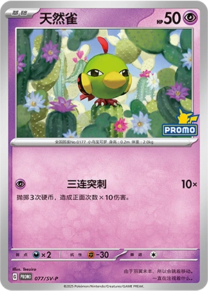 Natu 077 — Scarlet & Violet Promos (Chinese Pokémon TCG card)
