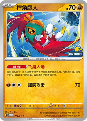 Hawlucha 079 — Scarlet & Violet Promos (Chinese Pokémon TCG card)