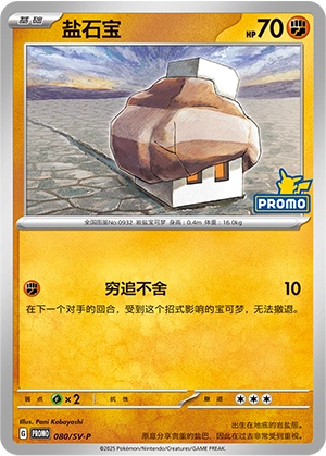 Nacli 080 — Scarlet & Violet Promos (Chinese Pokémon TCG card)